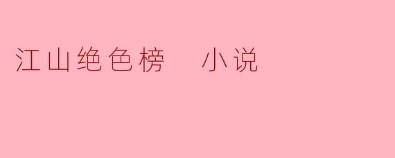 江山绝色榜 小说